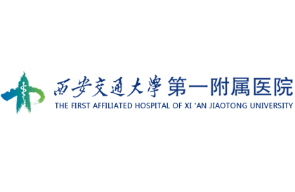 西安市交通大學(xué)第一附屬醫(yī)院